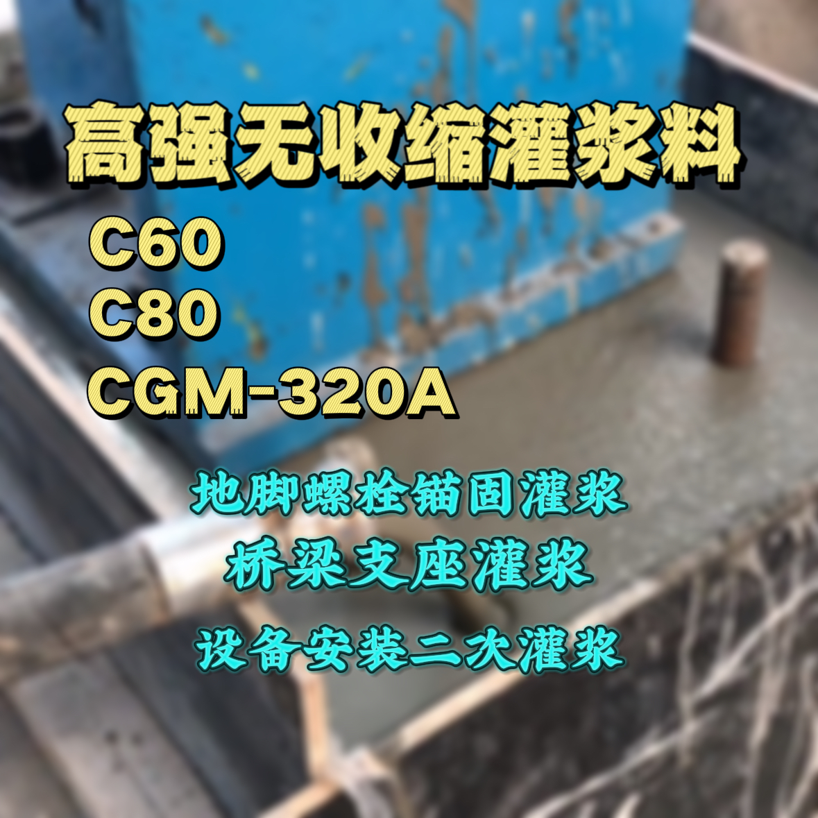 忻州C60灌浆料